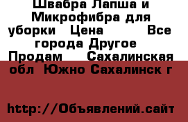 Швабра Лапша и Микрофибра для уборки › Цена ­ 219 - Все города Другое » Продам   . Сахалинская обл.,Южно-Сахалинск г.